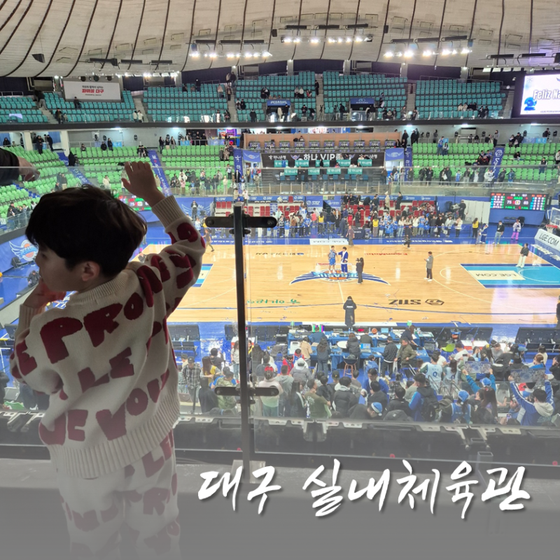 대구 프로농구 실내체육관 농구장 직관 후기 (주차, 먹거리)