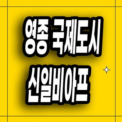  영종국제도시 미분양아파트 운남동 신일 비아프 분양가 잔여세대