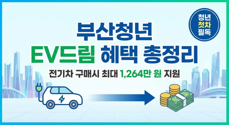  부산청년 EV드림 혜택 총정리｜전기차 구매시 최대 1,264만 원 지원