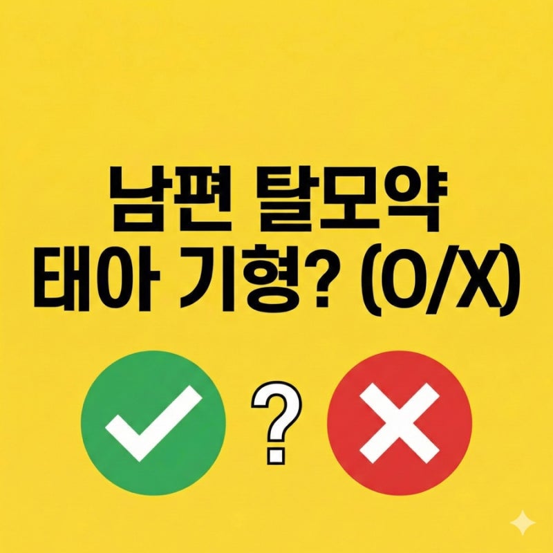 임신 준비 남편 탈모약, 언제 끊어야 할까? (프로페시아/오뉴페시아/헤어그로/뉴페시아/다모....