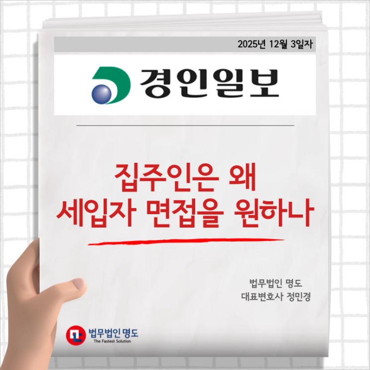  집주인은 왜 세입자 면접을 원하나
