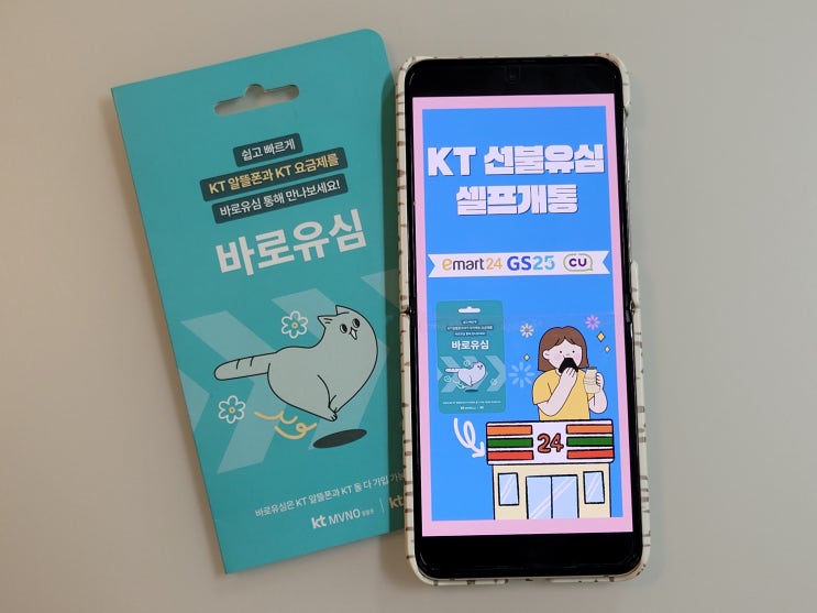  KT 선불유심 핸드폰 요금 미납 상태에서 내명의 개통하기