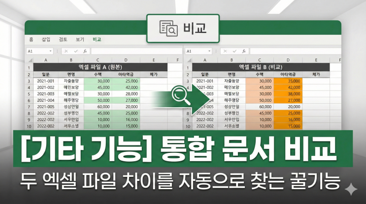  [엑셀 기타 기능] 통합 문서 비교 - 두 엑셀 파일 차이를 자동으로 찾는 꿀기능