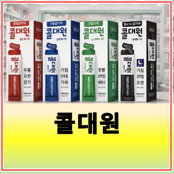 콜대원 종류 증상별 선택 기준 가격(콧물 기침)