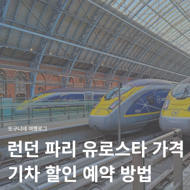  런던파리 유로스타 가격 기차 할인 예약 방법 총정리