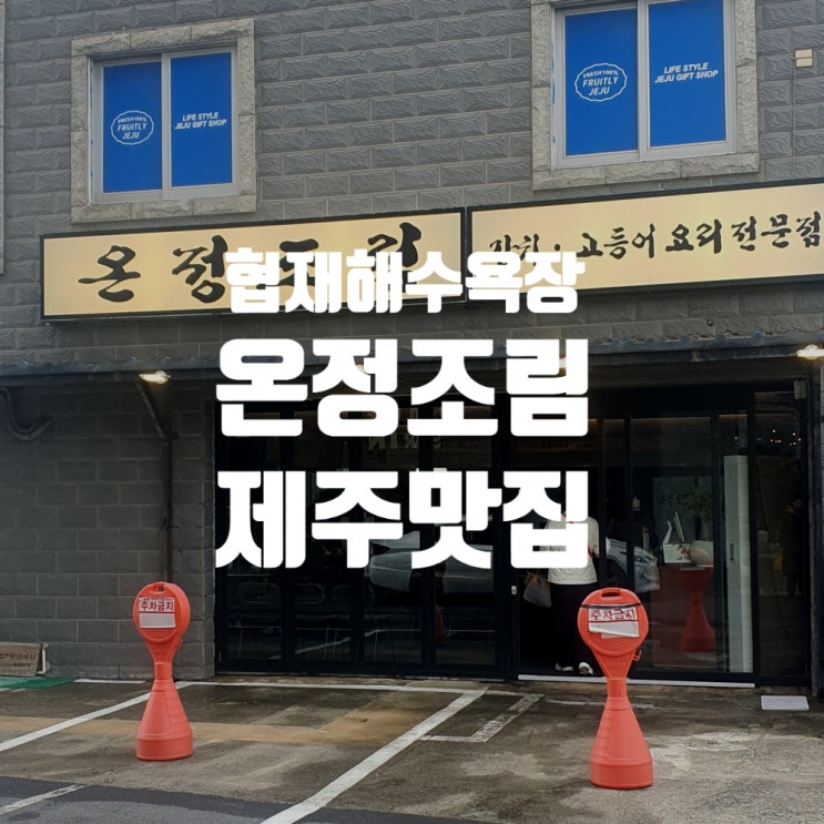  겨울여행지 협재 해수욕장 한식 맛집 온정조림 겨울여행지