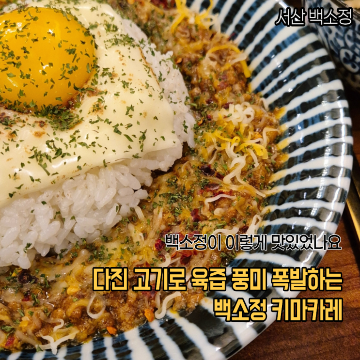  서산호수공원 밥집 돈카츠 맛집 백소정 육즙 풍미 폭발하는 키마카레 마제소바 후기