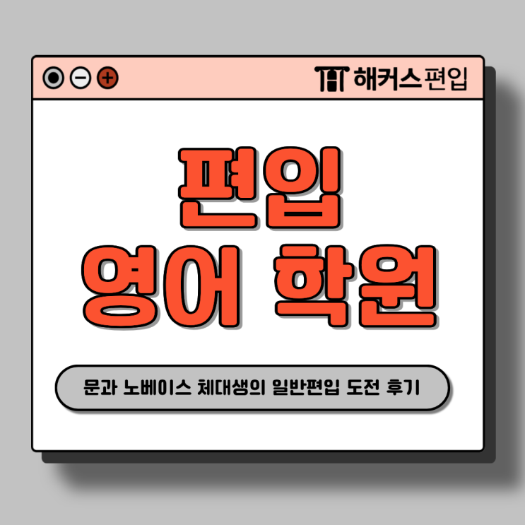  강남 편입 영어 학원 찐후기 문과 노베이스 체대생의 일반 편입학 도전기