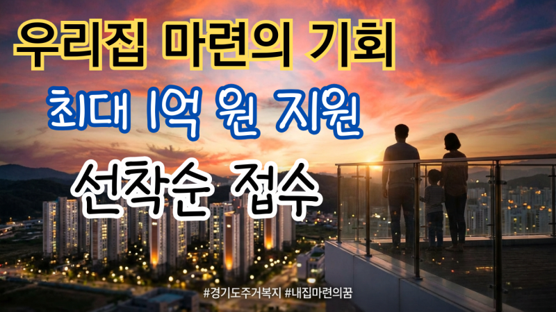 경기도 저소득층 전세금 대출 지원, 2026년까지 이어지는 따뜻한 주거 사다리 이용법