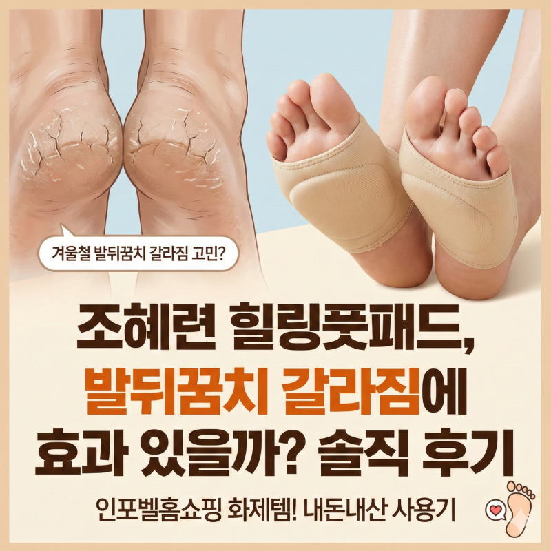 겨울 발뒤꿈치 갈라짐… 조혜련 힐링풋패드 효과 있을까? 직접 써본 후기