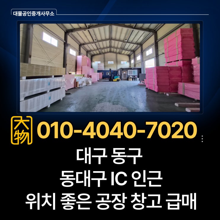  동대구ic인근 대구 동구 공장매매 / 실제로 보기전에는 모르는 대구동구 창고 추천매물