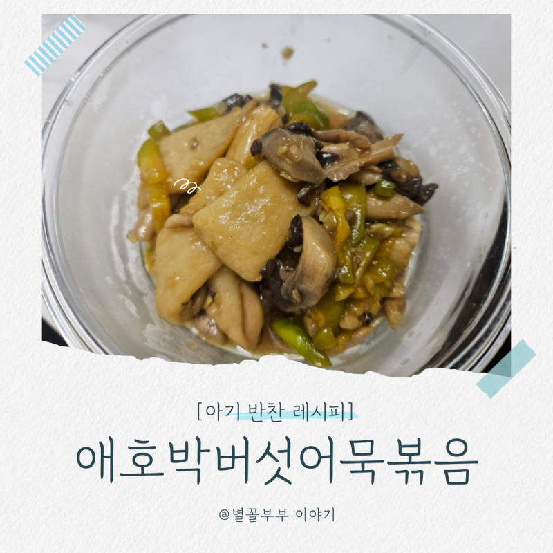 [유아식] 27개월 아기반찬: 애호박버섯어묵볶음 황금레시피