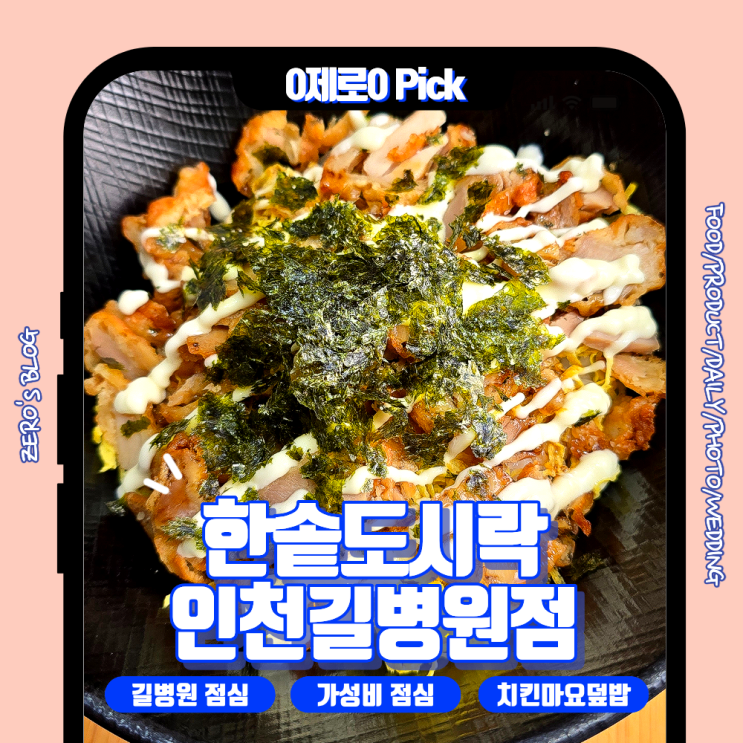  가천대길병원 맛집｜한솥도시락 인천길병원앞점 가성비 점심 솔직 후기 (치킨마요·부대찌개·미니찹쌀탕수육)