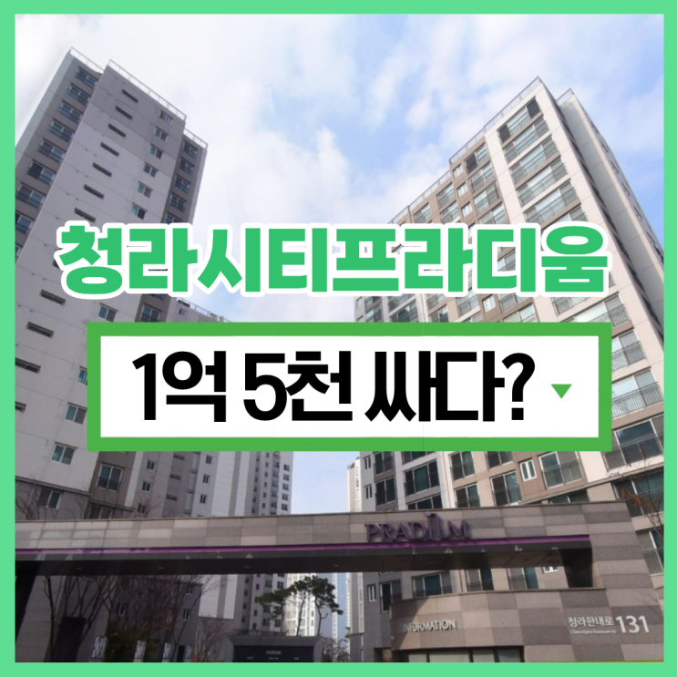  청라아파트경매 청라시티프라디움 기대되는 포인트?