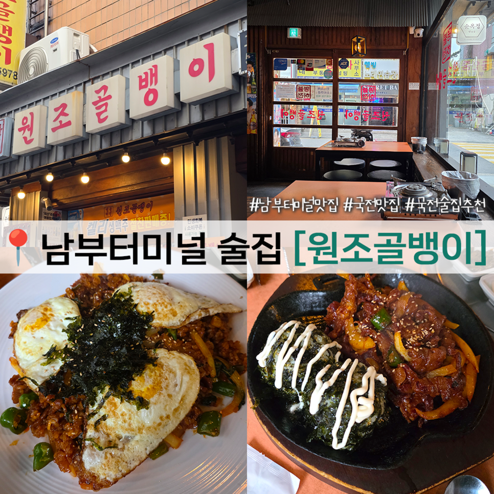 명불허전 원조골뱅이 교대본점 사진 1