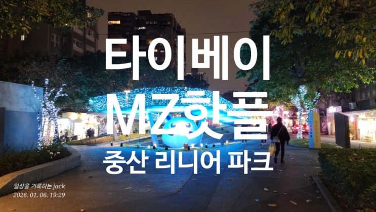  [대민여행] 요즘 MZ가 몰리는 타이베이 성수동 Xinzhongshan Linear Park에서 타이베이역까지, 함께 걷기 좋은 야경 코스