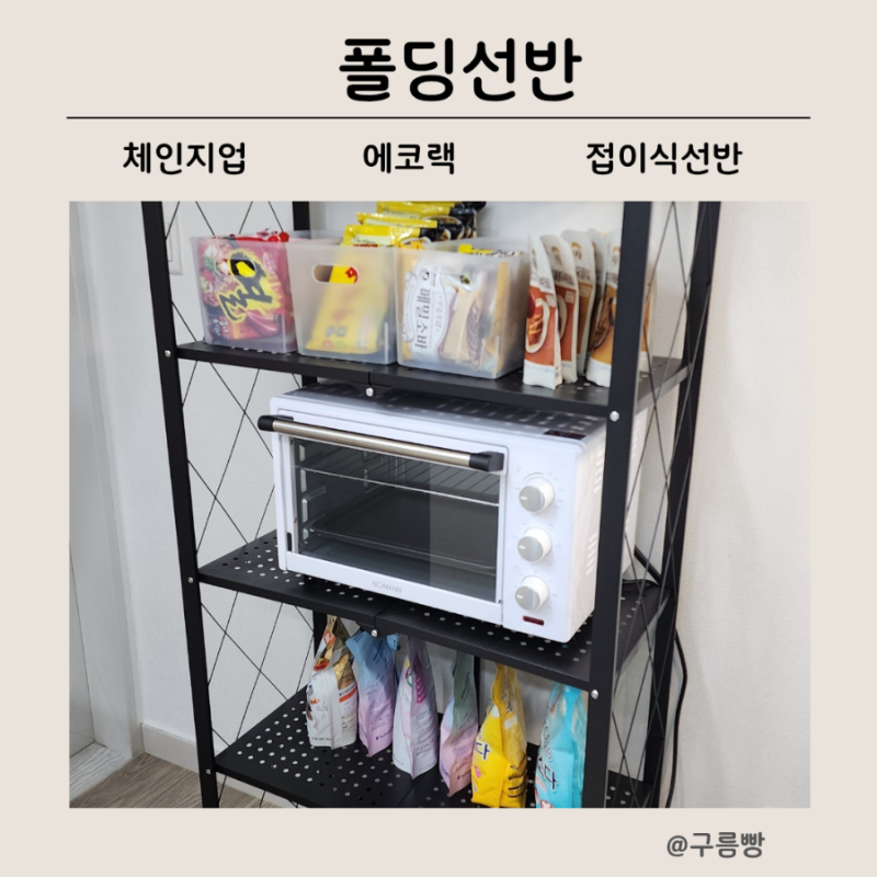 조립 필요 없는 접이식 철제선반, 팬트리선반으로 딱!