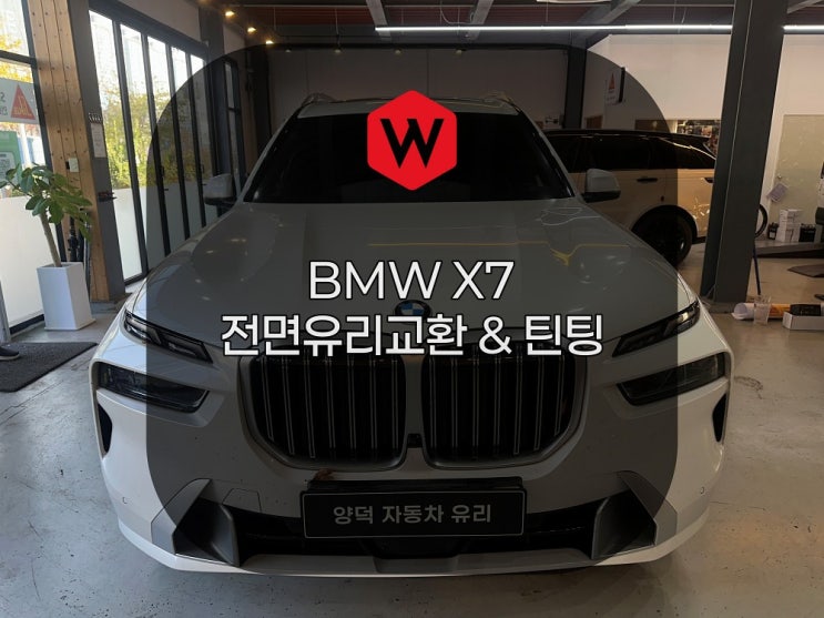  포항 양덕차유리 X7 전면유리교환, 파노라마 썬팅과 ADAS 보정의 정석