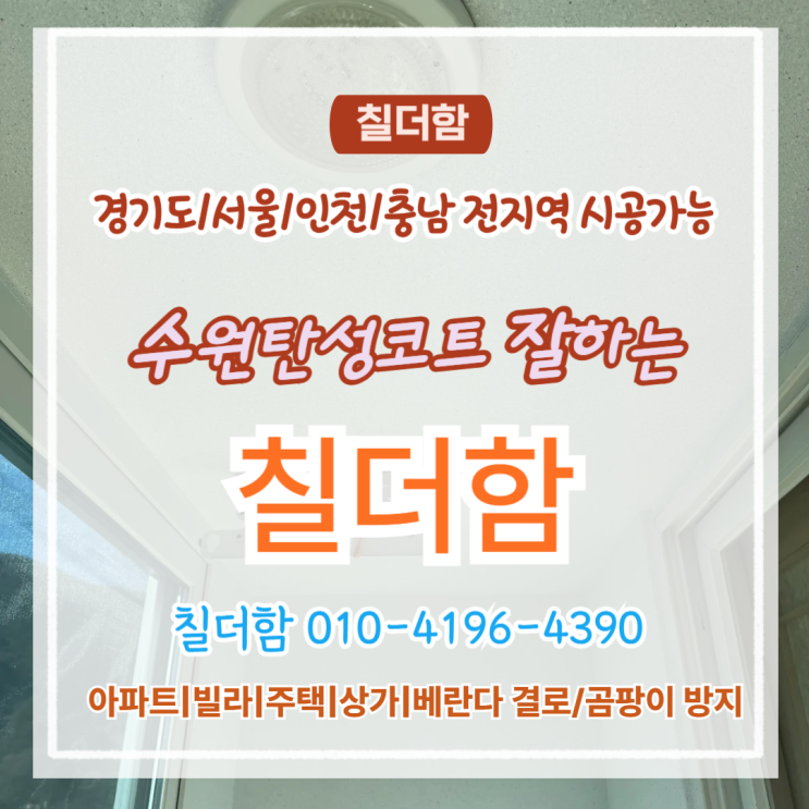  수원 탄성코트 시공은 어디까지 가능할까? 칠더함의 책임 시공 범위는?