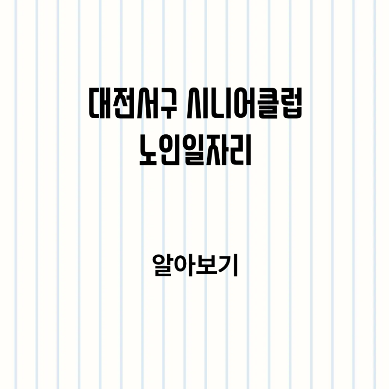 대전서구 지역 시니어 클럽 노인일자리 신청방법 정리