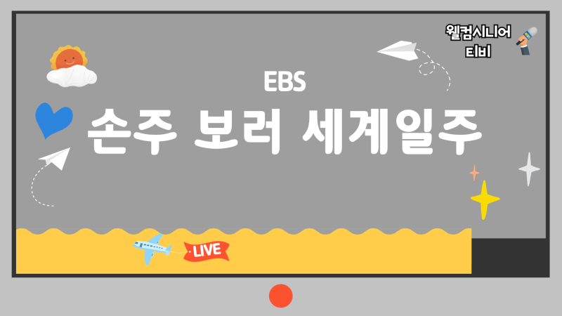 1월 29일 EBS [손주 보러 세계일주 - 할매가 간다!] 5회 ‘엄마의 봄날 - 선우용여의 눈물, 베냉 ....