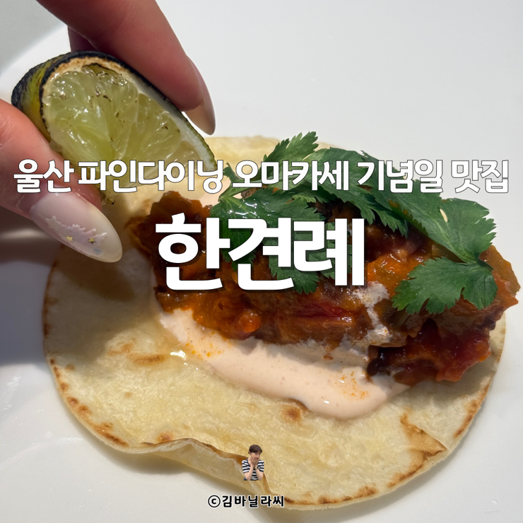  울산 맛집 한견례 오마카세 파인다이닝 코스요리 기념일 추천