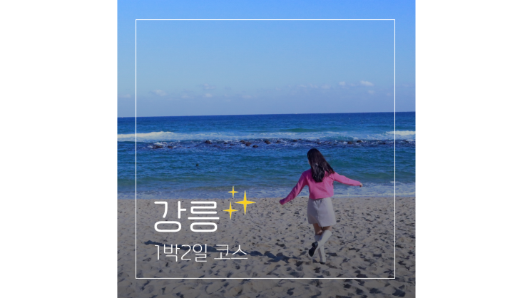  강릉 1박2일 코스 정동진 일출부터 강문해변 숙소까지 가볼만한곳