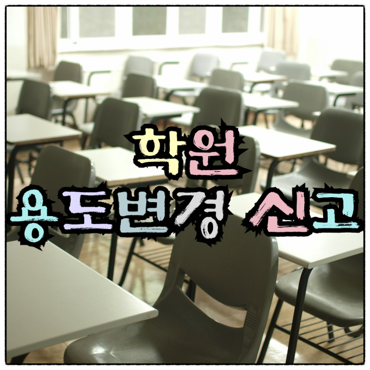  대구시 수성구 황금동 교육연구시설(강습소) → 제2종 근린생활시설(학원) 용도변경 신고
