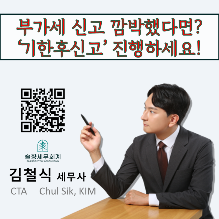  [부가세 기한후신고] 신고기한을 놓쳤다면? 기한후신고!