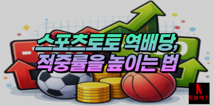  스포츠토토 역배당 경기, 적중률을 높이는 방법