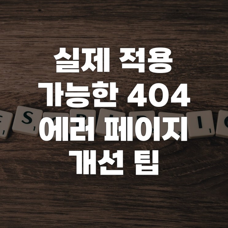  실제 적용 가능한 404 에러 페이지 개선 팁