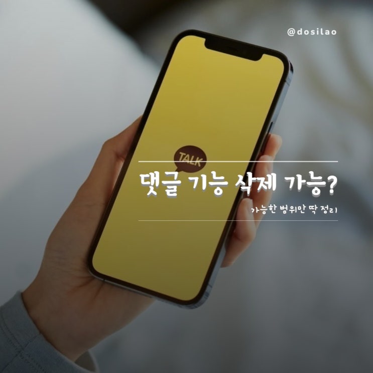  카카오톡 오픈채팅 댓글 업데이트, 댓글 알림 줄이는 법과 삭제 가능 여부 정리