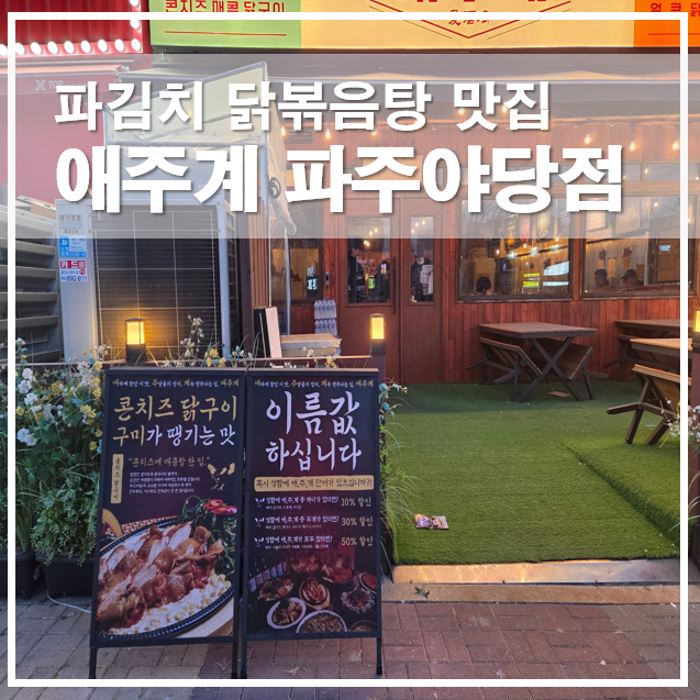  파주 야당역 술집 애주계 메뉴 파김치 닭볶음탕 맛집