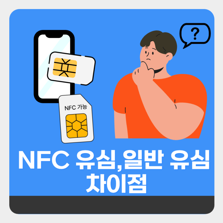 NFC유심과 일반유심 차이점 무엇일까요?