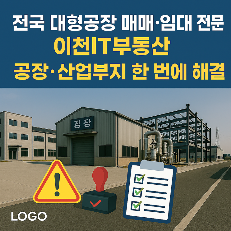  전국 대형공장 매매·임대 전문이천IT부동산 | 공장·산업부지 한 번에 해결