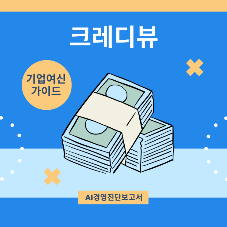  크레디뷰 AI경영진단보고서로 준비하는 기업여신 심사 가이드