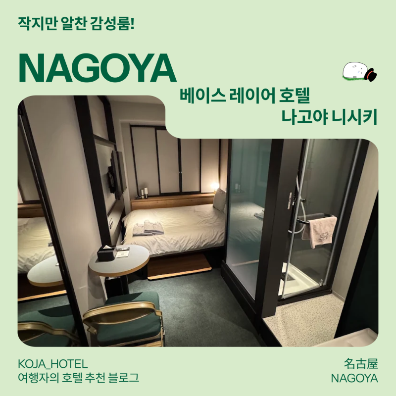 나고야 2025 오픈! 리노베이션으로 환골탈태한 '베이스 레이어 호텔' (ft. 12m²의 비밀)