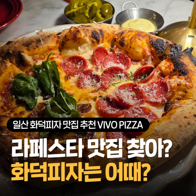  라페스타 맛집 VIVO피자, 데이트코스로 좋은 일산 화덕피자 추천 식당 솔직후기