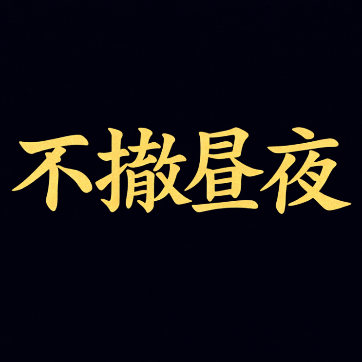  불철주야(不撤晝夜) 뜻과 유래｜밤낮없이 노력한다는 사자성어의 진짜 의미