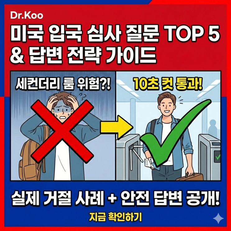  미국 입국 심사에서 가장 많이 걸리는 질문 5가지 (실제 거절 사례 포함)