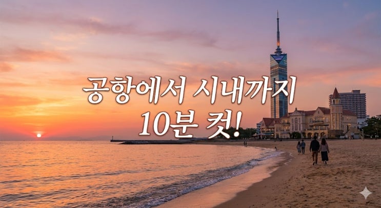  일본 후쿠오카 여행 코스 및 가볼만한곳 추천, 항공권, 날씨와 위치 맛집 총정리