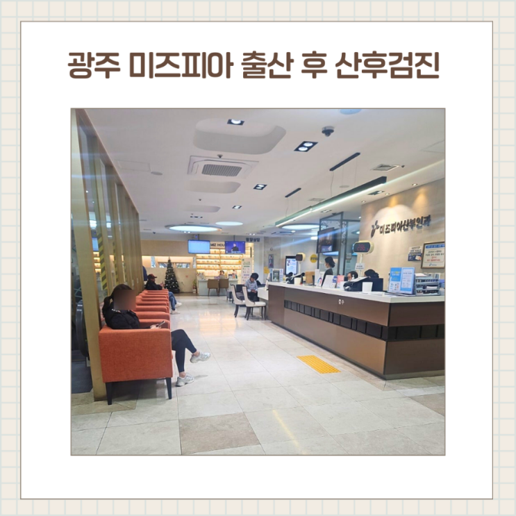  광주 미즈피아산부인과 유착 태반 산후 검진 / 해남 공공산후조리원