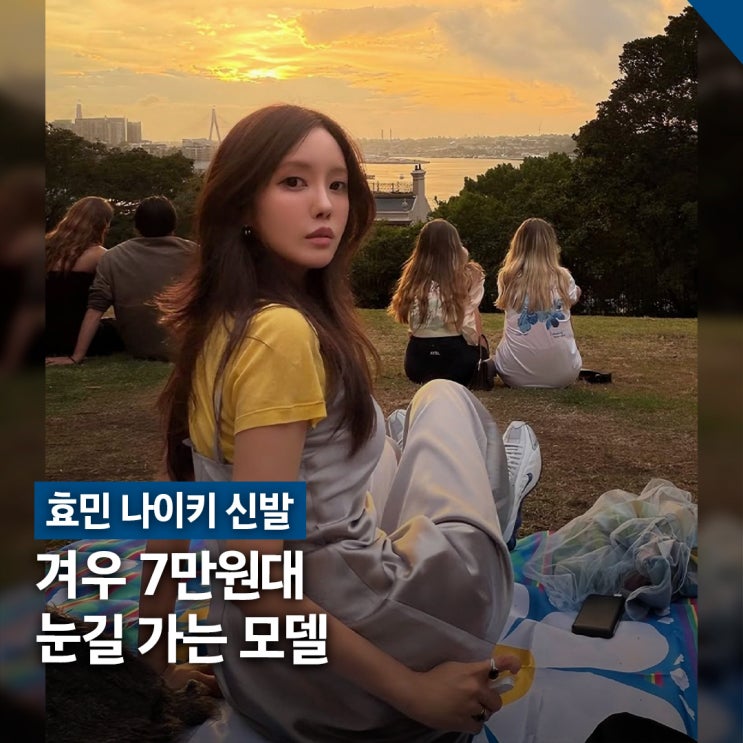  효민 7만원대 나이키 신발 선택, 샥스 R4 가격·디자인 포인트