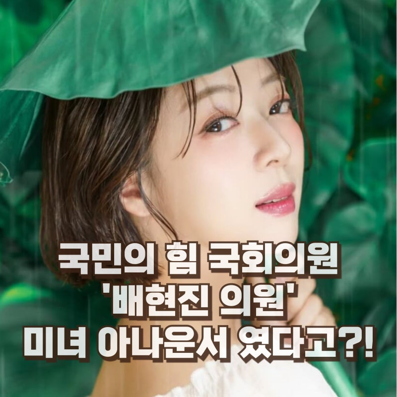 배현진 국회의원 학력 남편 재산 아나운서 나이 고향