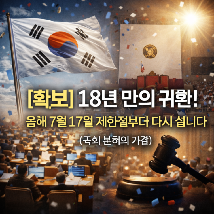  [확보] 18년 만의 귀환! 올해 7월 17일 제헌절부터 다시 쉽니다 (국회 본회의 가결)