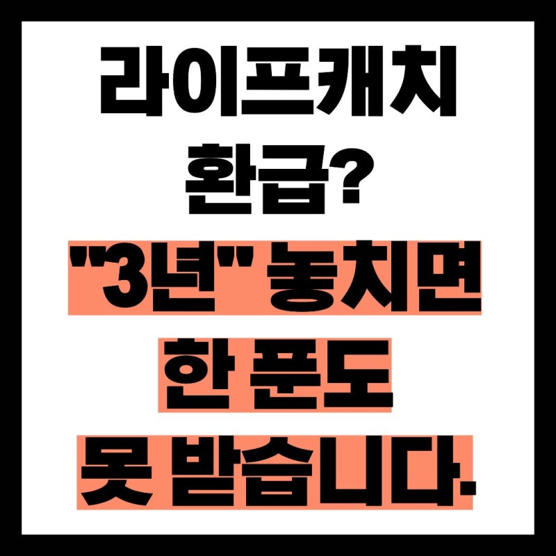 라이프캐치 환급? "3년" 놓치면 한 푼도 못 받습니다.