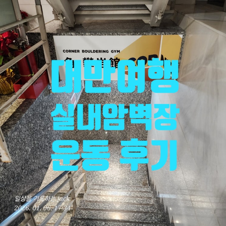  타이베이 볼더링 체험기｜규모는 작지만 난이도는 어려웠던 암장 Corner Bouldering Gym