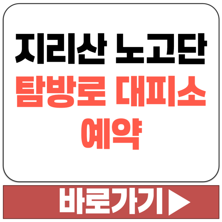  노고단 탐방로 예약제 신청 대피소 숙박 예약 어디서 홈페이지 사이트 주소 링크