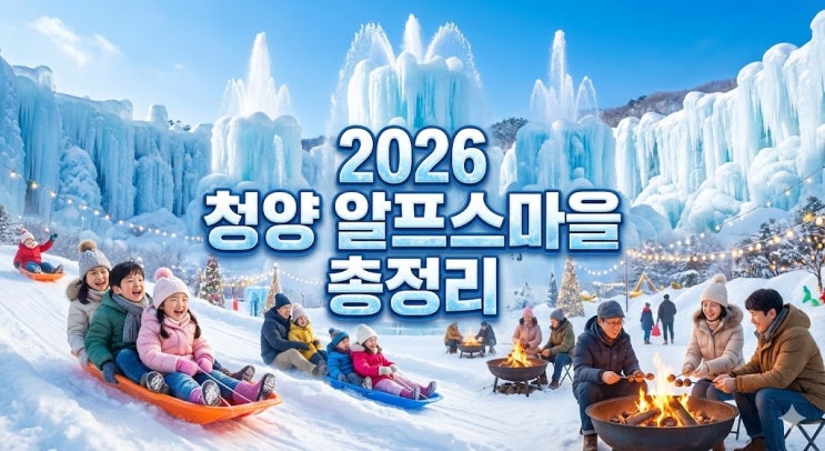  2026 청양 알프스마을 얼음분수축제, 입장권 할인부터 가는 법 및 숙소 꿀팁