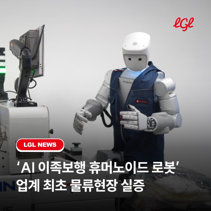 업계 첫 'AI 이족보행 휴머노이드 로봇' <b>물류현장 실증</b>
